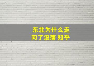 东北为什么走向了没落 知乎